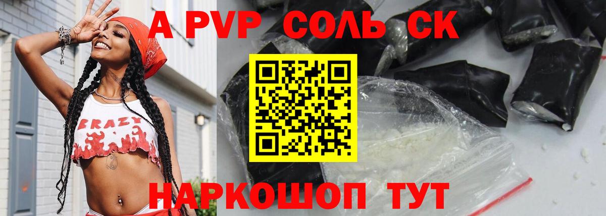 A PVP Соль Брянск